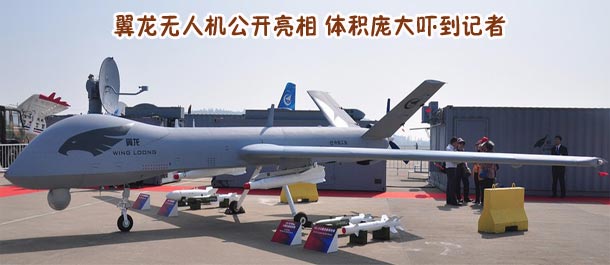 高清：翼龙无人机公开亮相 体积庞大吓到记者