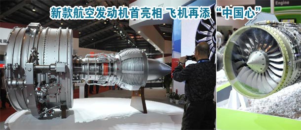 新款航空发动机首亮相 飞机再添&ldquo;中国心&rdquo;