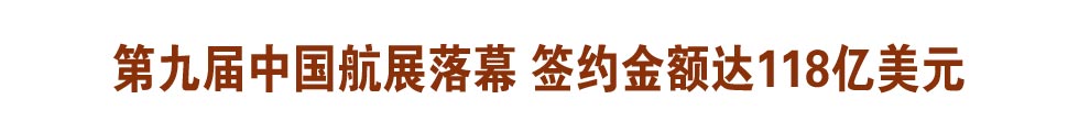 第九届中国航展落幕 签约金额达118亿美元