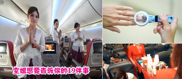 空姐想要告诉你的19件事【组图】
