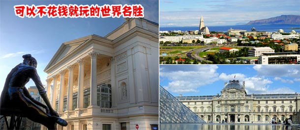 可以不花钱就玩的世界名胜【组图】