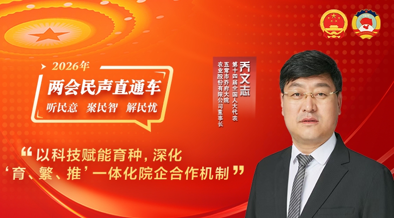 全国人大代表乔文志：以科技赋能育种，深化“育、繁、推”一体化院企合作机制