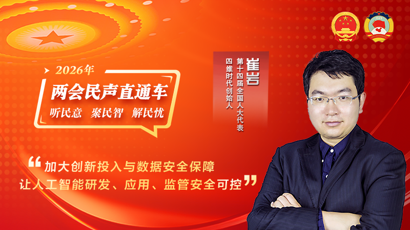 全国人大代表崔岩：加大创新投入与数据安全保障 让人工智能研发、应用、监管安全可控