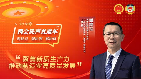 全国人大代表黄贵松：聚焦新质生产力 推动制造业高质量