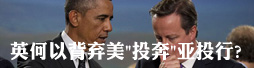 英何以背弃美"投奔"亚投行?