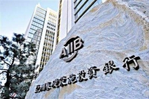 开业两周年 亚投行向世界交出亮眼成绩单