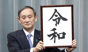 日本政府公布新年号为“令和”