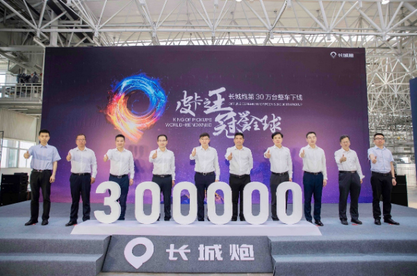 长城炮第30万台整车在长城汽车重庆智慧工厂正式下线