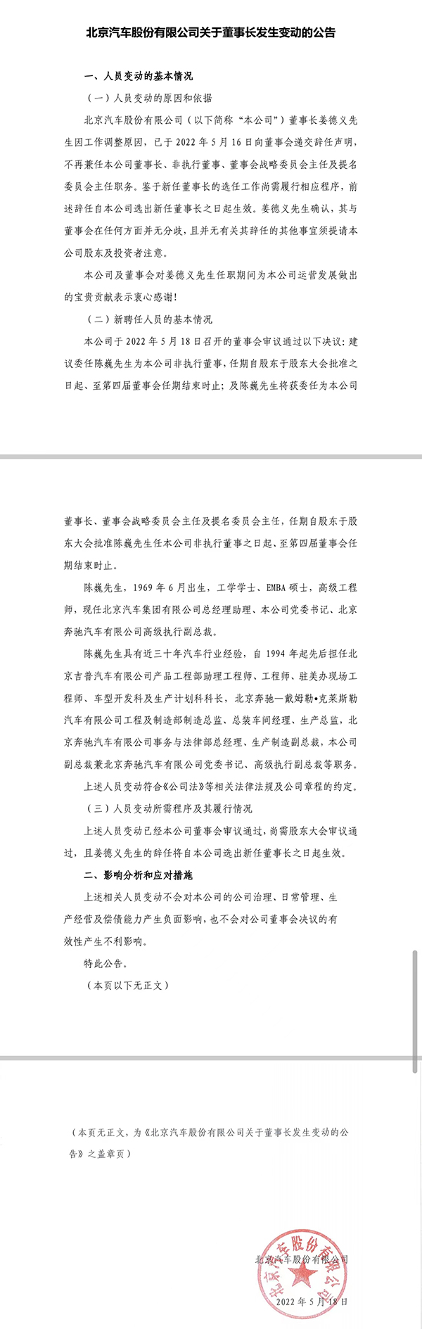 北京汽车：董事长姜德义因工作调整原因辞任