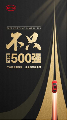 2022年《财富》世界500强榜单全球发布，比亚迪入榜，为中国企业再添一席