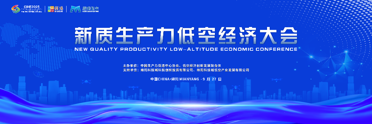 聚势赋能，共谋低空经济新未来