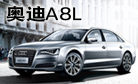 奥迪A8L 尊享礼遇季
