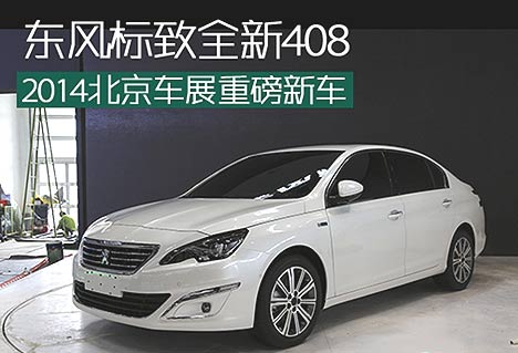 北京车展重磅新车：新一代东风标致408