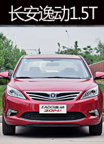 长安逸动1.5T
