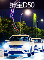 绅宝D50