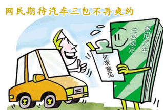 网民期待汽车“三包”规定 不再“爽约”