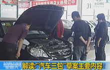 解读：“汽车三包”草案主要内容