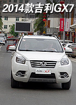 实用性/静音性突出 试驾2014款吉利GX7