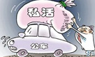 怎样遏制违法公车私用?