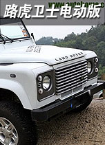 路虎卫士电动版