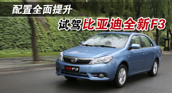配置全面提升 试驾比亚迪全新F3