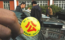 公车改革在落实中不能走样