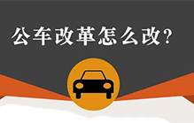 一图解读：公车改革怎么改？