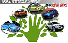 政策暖风吹 将上市重磅新能源车