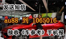 《车参考》手机报