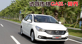 现实里的平民之爱 试驾传祺GA3S&middot;视界