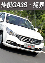 传祺GA3S&middot;视界
