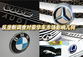 反垄断调查对豪华车市场影响几何
