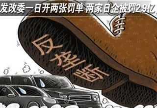 发改委一日开两张罚单 两家日企被罚2.9亿