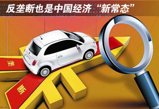 反垄断也是中国经济&ldquo;新常态&rdquo;