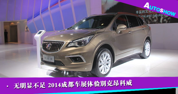 无明显不足 2014成都车展体验别克昂科威