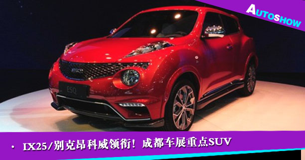 ix25/别克昂科威领衔！成都车展重点SUV