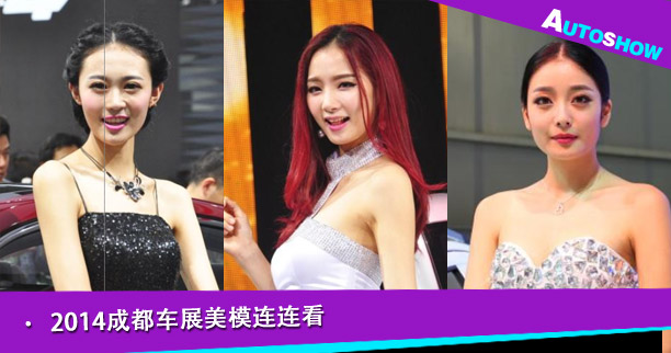 成都车展美模连连看