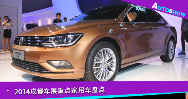 2014成都车展重点家用车盘点