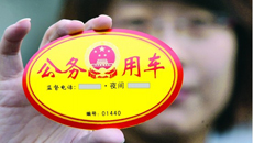 为公车改革叫好 遏制&ldquo;车轮下的腐败&rdquo;