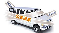 中国全面推进公车改革将坚持社会化市场化方向