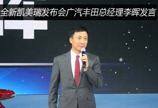 全新凯美瑞发布会广汽丰田总经理李晖发言