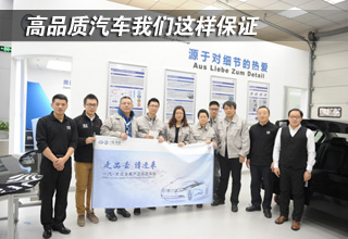 一汽-大众：高品质汽车我们这样保证