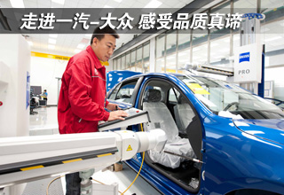 走进一汽-大众 感受品质真谛