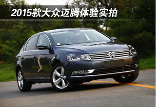 2015款大众迈腾体验实拍
