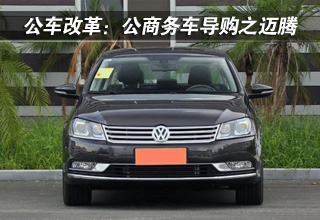 公车改革：公商务车导购之迈腾