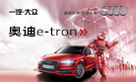 奥迪e-tron驱动新科技