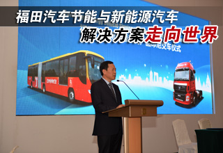 福田汽车节能与新能源汽车解决方案走向世界