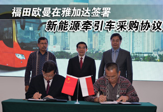 福田欧曼在雅加达签署新能源牵引车采购协议