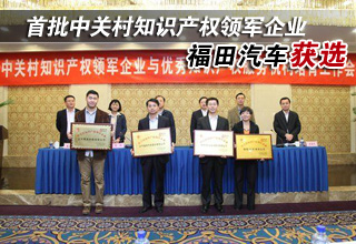 福田汽车获选首批中关村知识产权领军企业