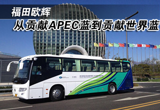 福田欧辉从贡献APEC蓝到贡献世界蓝